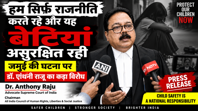जमुई की नाबालिग छात्रा के साथ कथित दुर्व्यवहार की घटना पर HUMAN RIGHTS COUNCIL (भारतीय राष्ट्रीय मानवाधिकार संरक्षण परिषद)  की कड़ी निंदा, दोषियों के विरुद्ध त्वरित एवं कानूनसम्मत कार्रवाई की मांग
